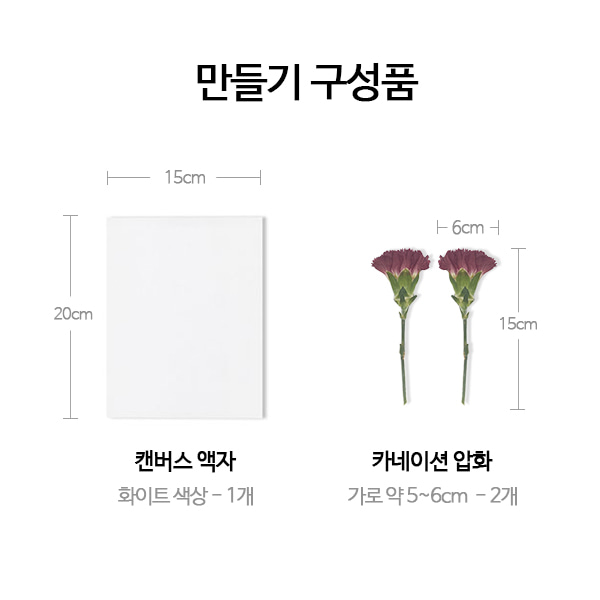 카네이션 압화 캔버스 만들기 - 1인세트